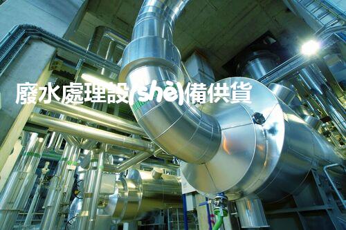 廢水處理設(shè)備供貨廠家的四大核心優(yōu)勢你明白嗎？
